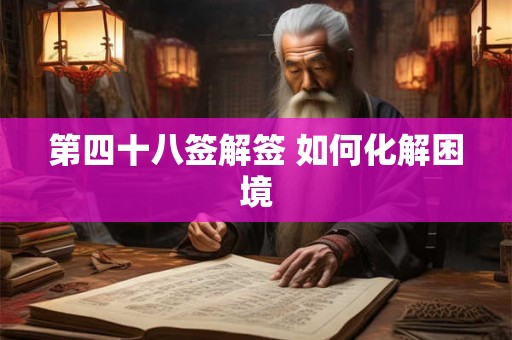 第四十八签解签 如何化解困境