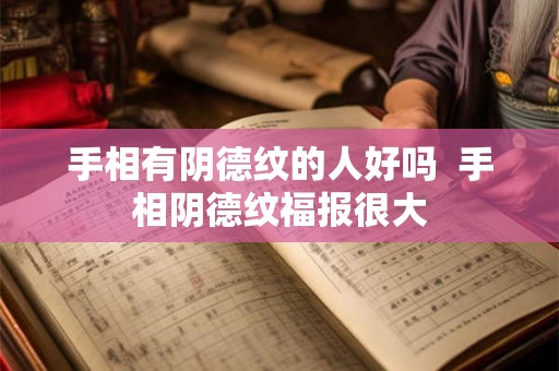手相有阴德纹的人好吗  手相阴德纹福报很大