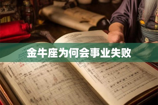 金牛座为何会事业失败