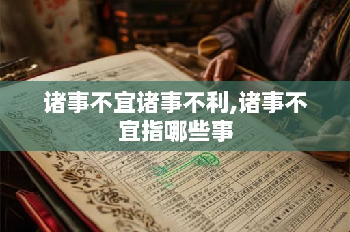 诸事不宜诸事不利,诸事不宜指哪些事