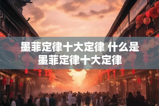 墨菲定律十大定律 什么是墨菲定律十大定律 墨菲定律十大定律 什么是墨菲定律十大定律
