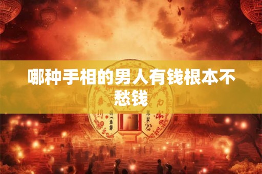 哪种手相的男人有钱根本不愁钱