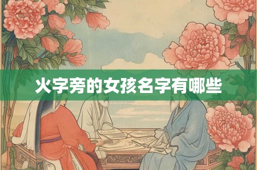火字旁的女孩名字有哪些