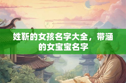 姓靳的女孩名字大全，带涵的女宝宝名字