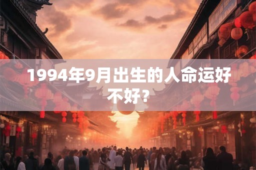 1994年9月出生的人命运好不好？