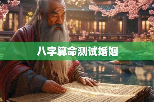 八字算命测试婚姻 八字算命测试婚姻