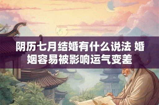 阴历七月结婚有什么说法 婚姻容易被影响运气变差