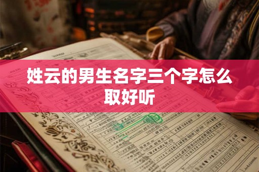 姓云的男生名字三个字怎么取好听
