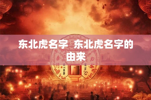 东北虎名字  东北虎名字的由来
