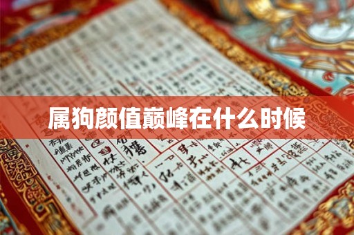 属狗颜值巅峰在什么时候