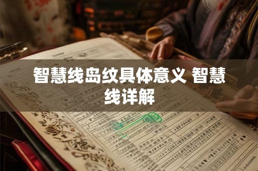 智慧线岛纹具体意义 智慧线详解 智慧线岛纹具体意义 智慧线详解