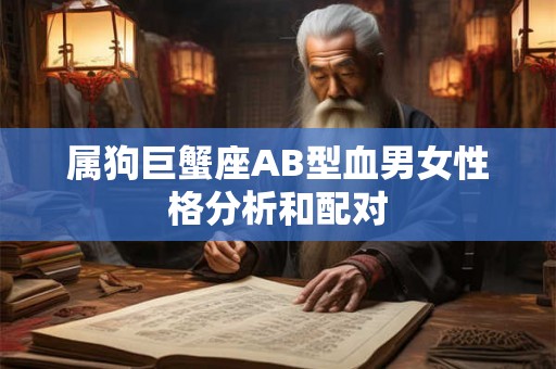 属狗巨蟹座AB型血男女性格分析和配对