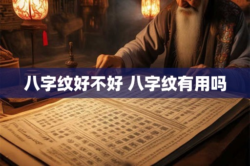 八字纹好不好 八字纹有用吗
