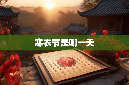 寒衣节是哪一天