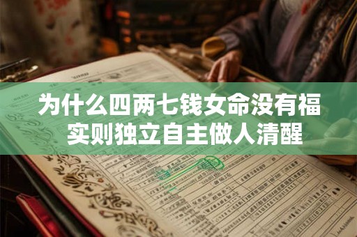 为什么四两七钱女命没有福  实则独立自主做人清醒