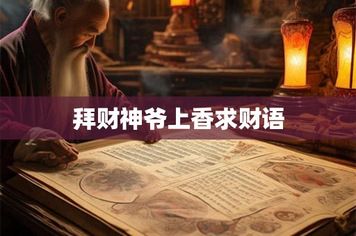 拜财神爷上香求财语 拜财神爷上香求财语