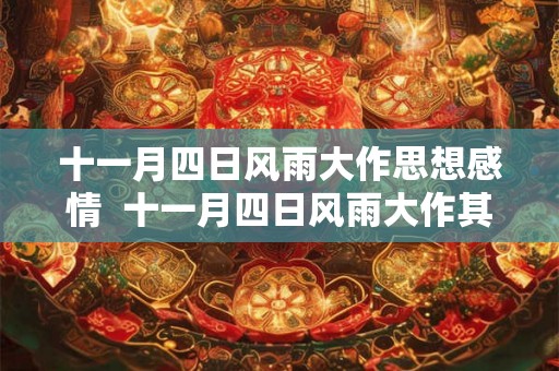 十一月四日风雨大作思想感情  十一月四日风雨大作其二思想感情