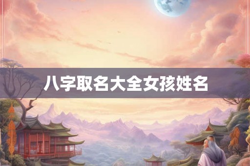 八字取名大全女孩姓名