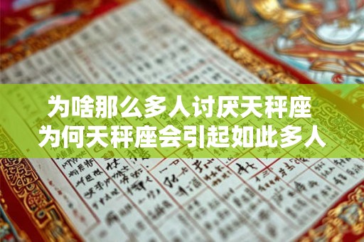 为啥那么多人讨厌天秤座 为何天秤座会引起如此多人的不满和反感