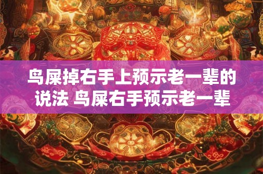 鸟屎掉右手上预示老一辈的说法 鸟屎右手预示老一辈