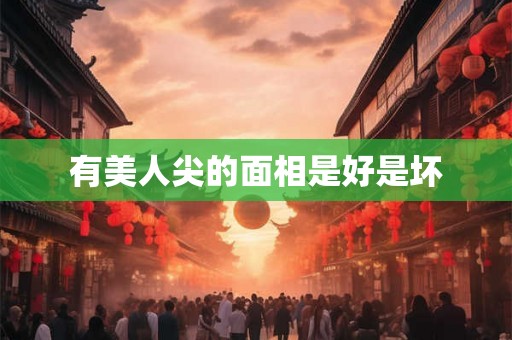 有美人尖的面相是好是坏