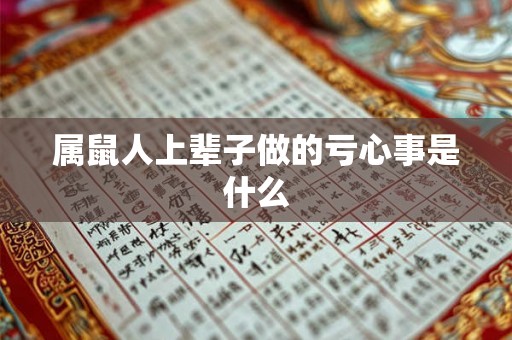 属鼠人上辈子做的亏心事是什么