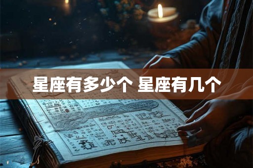 星座有多少个 星座有几个
