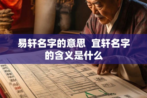 易轩名字的意思  宜轩名字的含义是什么