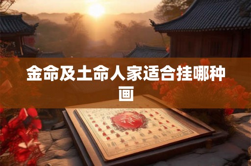 金命及土命人家适合挂哪种画