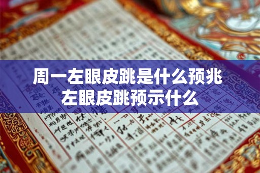 周一左眼皮跳是什么预兆 左眼皮跳预示什么 周一左眼皮跳是什么预兆 左眼皮跳预示什么