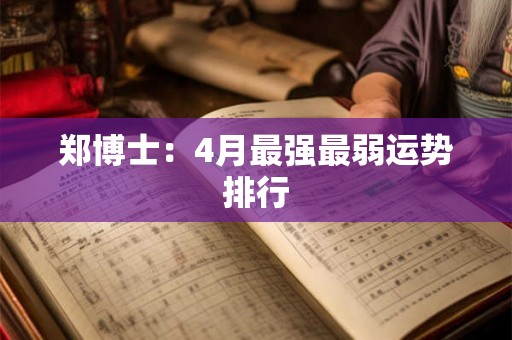 郑博士：4月最强最弱运势排行