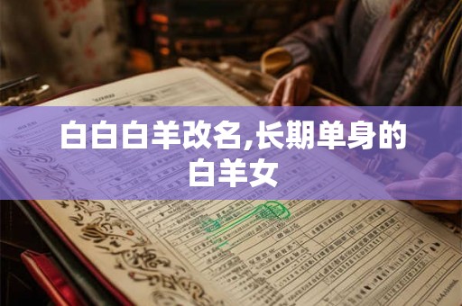 白白白羊改名,长期单身的白羊女