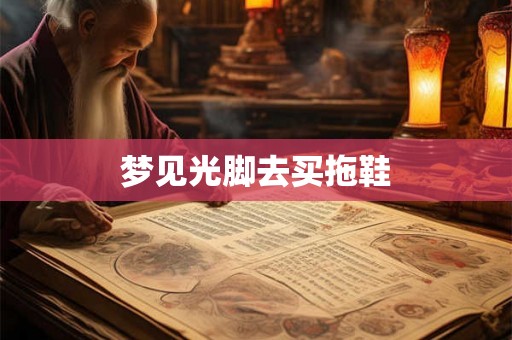 梦见光脚去买拖鞋