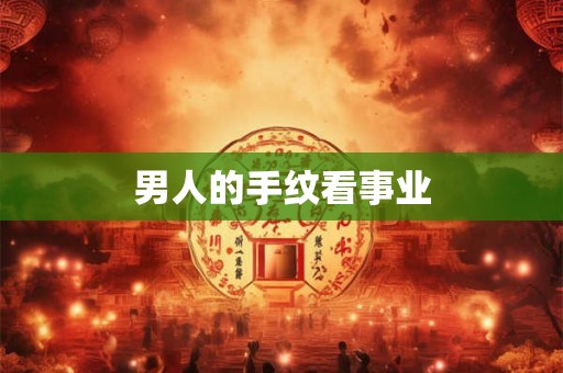 男人的手纹看事业