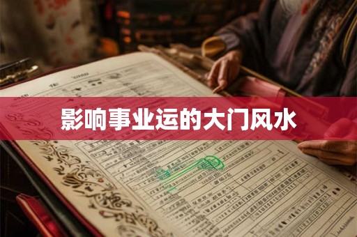 影响事业运的大门风水 影响事业运的大门风水