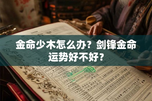 金命少木怎么办？剑锋金命运势好不好？