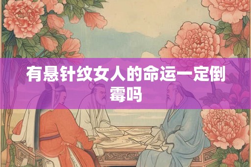 有悬针纹女人的命运一定倒霉吗