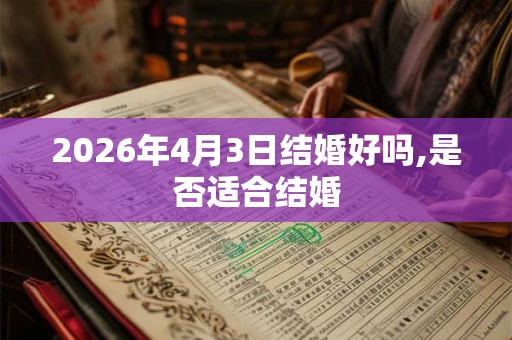 2026年4月3日结婚好吗,是否适合结婚
