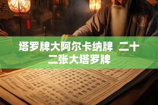 塔罗牌大阿尔卡纳牌  二十二张大塔罗牌