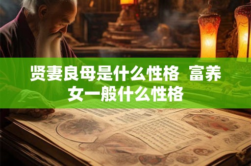 贤妻良母是什么性格  富养女一般什么性格