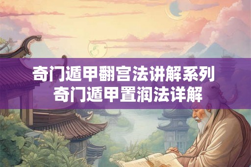 奇门遁甲翻宫法讲解系列  奇门遁甲置润法详解