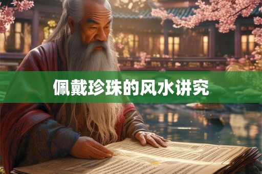 佩戴珍珠的风水讲究 佩戴珍珠的风水讲究