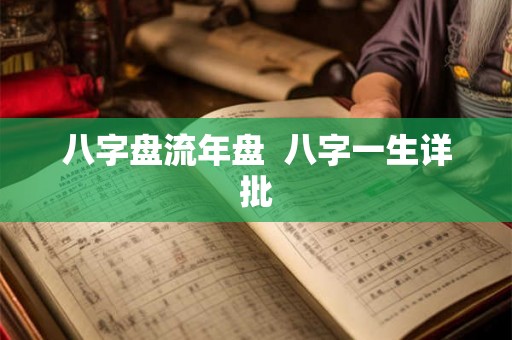 八字盘流年盘  八字一生详批