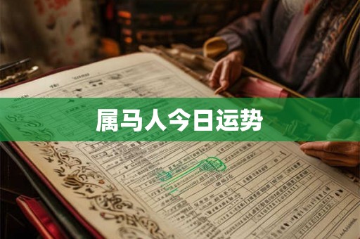 属马人今日运势