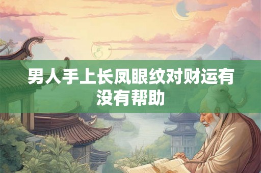 男人手上长凤眼纹对财运有没有帮助