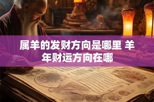 属羊的发财方向是哪里 羊年财运方向在哪