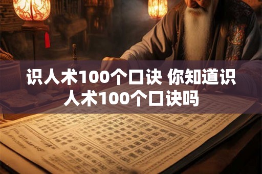 识人术100个口诀 你知道识人术100个口诀吗