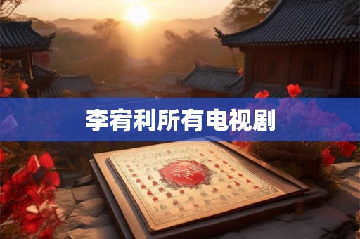 李宥利所有电视剧