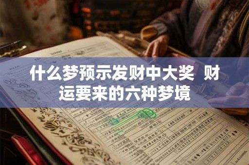 什么梦预示发财中大奖 财运要来的六种梦境 什么梦预示发财中大奖 财运要来的六种梦境