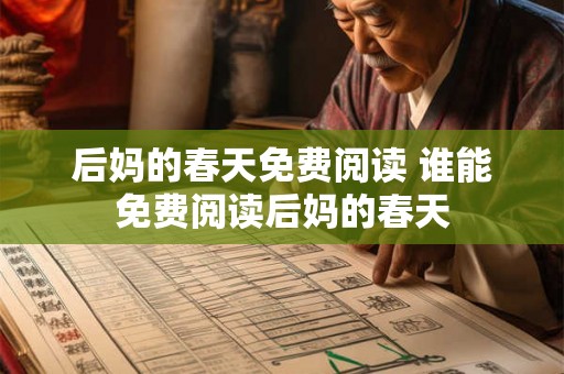 后妈的春天免费阅读 谁能免费阅读后妈的春天 后妈的春天免费阅读 谁能免费阅读后妈的春天